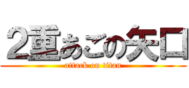 ２重あごの矢口 (attack on titan)