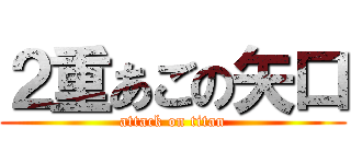２重あごの矢口 (attack on titan)