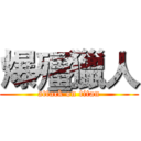 爆殭獵人 (attack on titan)