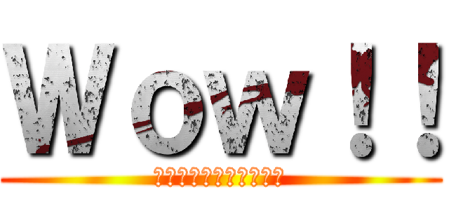 Ｗｏｗ！！ (Ｆｉｒｓｔ　Ｇｒｅａｄ)