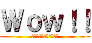 Ｗｏｗ！！ (Ｆｉｒｓｔ　Ｇｒｅａｄ)