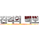 진격의 삐뽀 (Siksin of ppippo)