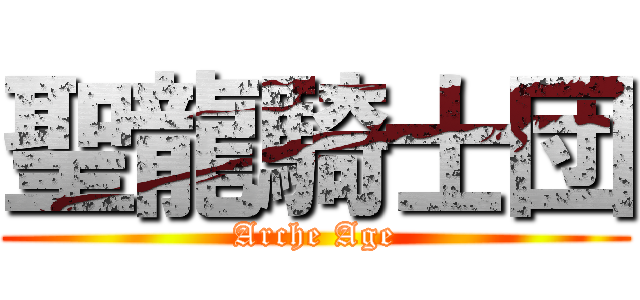 聖龍騎士団 (Arche Age)