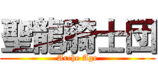聖龍騎士団 (Arche Age)