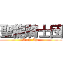 聖龍騎士団 (Arche Age)