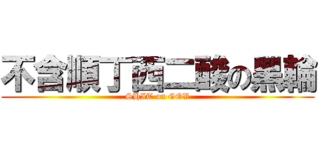 不含順丁西二酸の黑輪 (SHIT on GOV)