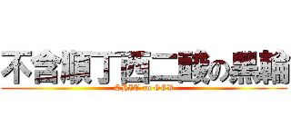 不含順丁西二酸の黑輪 (SHIT on GOV)