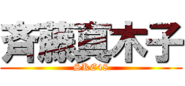 斉藤真木子 (SKE48)