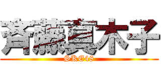 斉藤真木子 (SKE48)