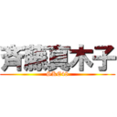 斉藤真木子 (SKE48)