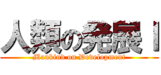 人類の発展ｌ (Mankind on Development)