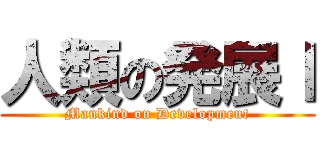 人類の発展ｌ (Mankind on Development)