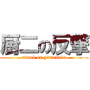 厨二の反撃 (attack on yamanaka)