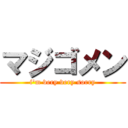 マジゴメン (i'm very very sorry)