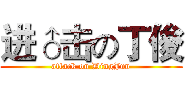 进♂击の丁俊 (attack on DingJun)