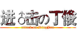 进♂击の丁俊 (attack on DingJun)