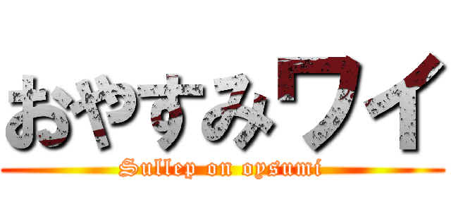おやすみワイ (Sullep on oysumi)