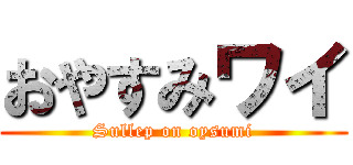 おやすみワイ (Sullep on oysumi)