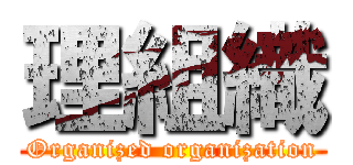 理組織 (Organized organization)