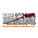 理組織 (Organized organization)
