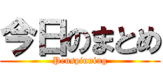 今日のまとめ (Penspinning)