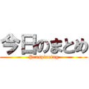 今日のまとめ (Penspinning)