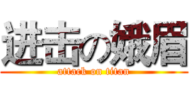 进击の娥眉 (attack on titan)