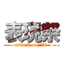 表現祭 (attack on まじかー)