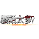 廢話太多？ (attack on titan)