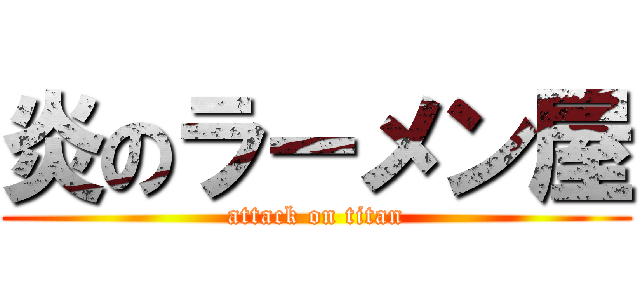 炎のラーメン屋 (attack on titan)