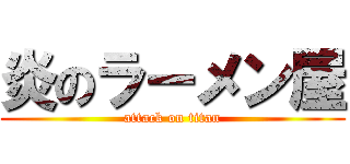 炎のラーメン屋 (attack on titan)