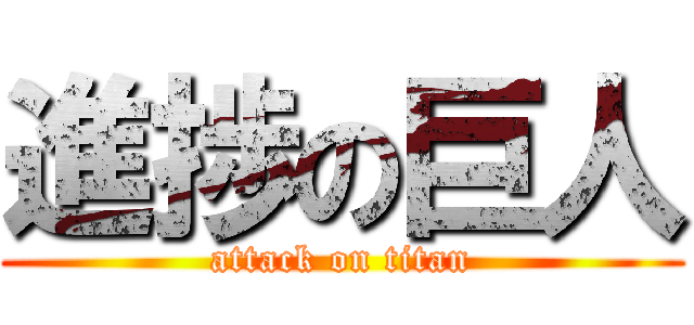 進捗の巨人 (attack on titan)