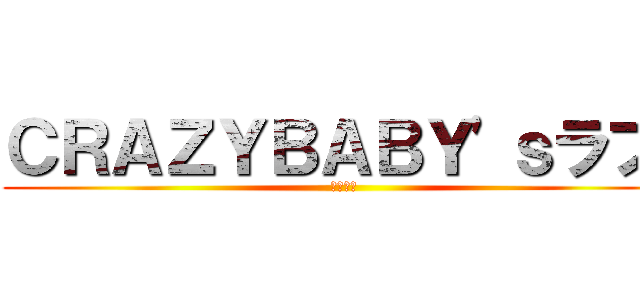 ＣＲＡＺＹＢＡＢＹ'ｓラブ💞 (クレラブ)