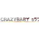 ＣＲＡＺＹＢＡＢＹ'ｓラブ💞 (クレラブ)