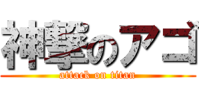 神撃のアゴ (attack on titan)