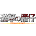 進撃の雁仔 (attack on yanzai)