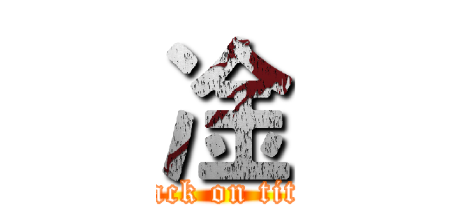 凎 (attack on titan)