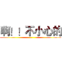 啊！！不小心的 (...)