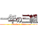 一年の三組 (attack on titan)