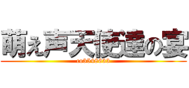 萌え声天使達の宴 (co3548633)