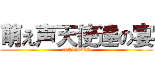 萌え声天使達の宴 (co3548633)