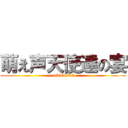 萌え声天使達の宴 (co3548633)