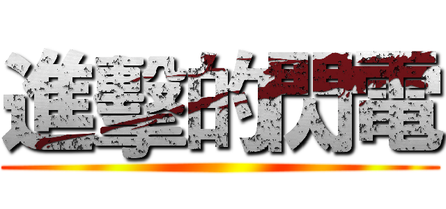 進擊的閃電 ()