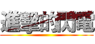 進擊的閃電 ()