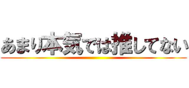 あまり本気では推してない ()