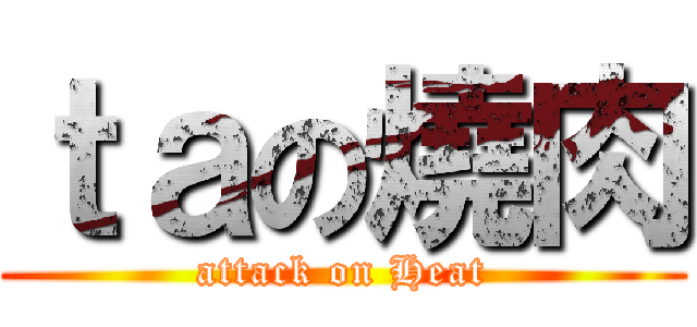 ｔａの燒肉 (attack on Heat)