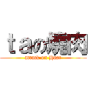 ｔａの燒肉 (attack on Heat)