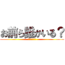 お前ら誰かいる？ (いれば返事して)