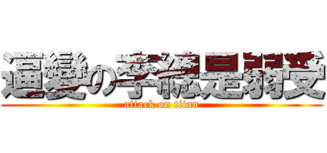 逼變の李總是弱受 (attack on titan)