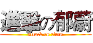 進擊の郁蔚 (attack on titan)